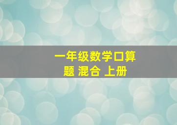 一年级数学口算题 混合 上册